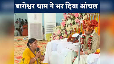 दिव्य दरबार में Bageshwar Dham Sarkar ने दिखाई दरियादिली, गरीब महिला के लिए खोल दिया खजाना, पैसों से भर गया आंचल