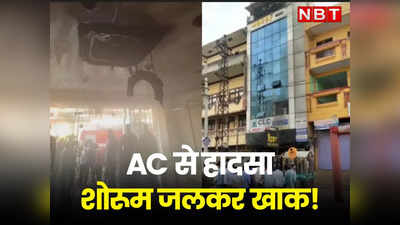 गर्मी की शुरुआत में ही Air Conditioner से हुआ हादसा, Kota में Readymade Garment का शोरूम जलकर खाक