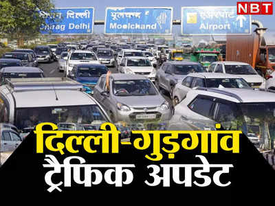 Delhi Traffic News: कैरिज वे में बदलाव का दिखा असर, शाम को गुड़गांव से दिल्ली आने में नॉर्मल रहा ट्रैफिक