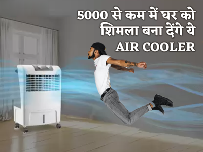 Flipkart Sale 2023: 5000 से कम में घर को शिमला बना देंगे ये Air cooler, बस आज मिलेगा इतने सस्ते में