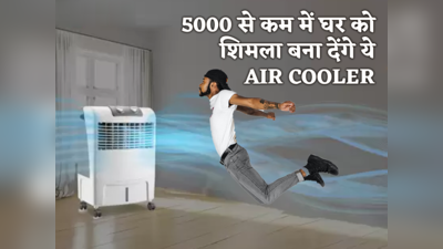 Flipkart Sale 2023: 5000 से कम में घर को शिमला बना देंगे ये Air cooler, बस आज मिलेगा इतने सस्ते में