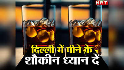 Delhi Dry Day: दिल्ली में ये पांच दिन नहीं मिलेगी शराब, तीन महीने की पूरी लिस्ट देखिए