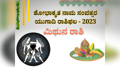 ಯುಗಾದಿ ಭವಿಷ್ಯ 2023-24: ಮಿಥುನ ರಾಶಿಯವರಿಗೆ ವಿವಾಹ ಯೋಗ- ಕೌಟುಂಬಿಕ ಜೀವನದಲ್ಲೂ ನೆಮ್ಮದಿಯ ವರ್ಷ