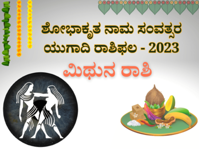 ಯುಗಾದಿ ಭವಿಷ್ಯ 2023-24: ಮಿಥುನ ರಾಶಿಯವರಿಗೆ ವಿವಾಹ ಯೋಗ- ಕೌಟುಂಬಿಕ ಜೀವನದಲ್ಲೂ ನೆಮ್ಮದಿಯ ವರ್ಷ