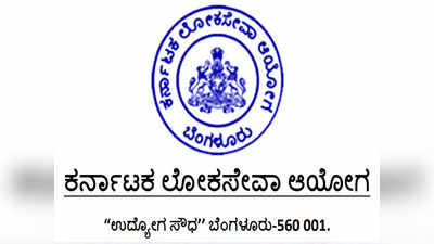 KPSC Result: ಉಪನೋಂದಣಾಧಿಕಾರಿಗಳು, ವಿಮಾ ವೈದ್ಯಾಧಿಕಾರಿ ಹುದ್ದೆಗಳಿಗೆ ಹೆಚ್ಚುವರಿ ಆಯ್ಕೆಪಟ್ಟಿ ಪ್ರಕಟ