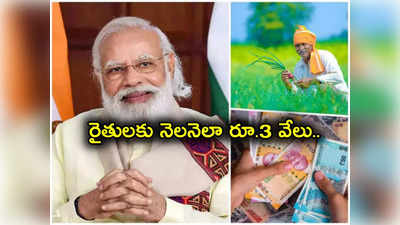 PM Kisan Mandhan Yojana: రైతులకు నెలనెలా రూ. 3 వేల పెన్షన్.. అర్హతలు ఏంటి? ఎంత కట్టాలి? 