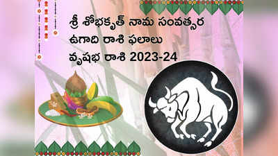 Vrushabha Rasi Ugadi Rasi Phalalu 2023-24 శ్రీ ‘శోభకృత్’ ఏడాదిలో వృషభరాశి వారికి వ్యాపారంలో పురోగతి... మిగిలిన రంగాల్లో ఎలా ఉంటుందంటే...!