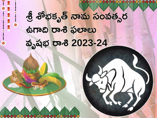 Vrushabha Rasi Ugadi Rasi Phalalu 2023-24 శ్రీ ‘శోభకృత్’ ఏడాదిలో వృషభరాశి వారికి వ్యాపారంలో పురోగతి... మిగిలిన రంగాల్లో ఎలా ఉంటుందంటే...!