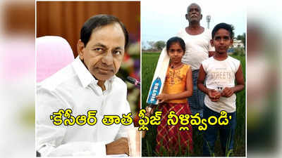 కేసీఆర్ తాత నీళ్లివ్వవా ఫ్లీజ్.. తాత కోసం మనవరాలు పోరాటం