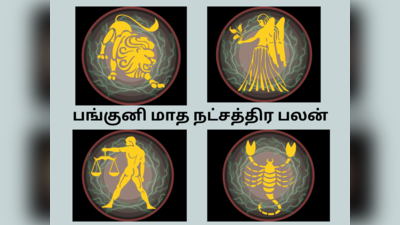 பங்குனி மாத நட்சத்திர பலன் : சிம்மம், கன்னி, துலாம், விருச்சிக ராசிக்கான பங்குனி மாத நட்சத்திர பலன்