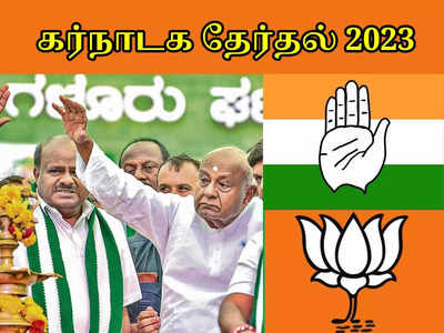 கர்நாடக தேர்தல் 2023: ஒக்கலிகா பெல்ட்டில் சிக்கல்;  JDS-க்கு தாறுமாறு சண்டை வெயிட்டிங்!