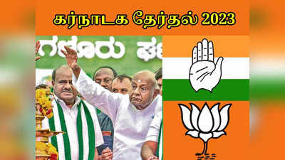 கர்நாடக தேர்தல் 2023: ஒக்கலிகா பெல்ட்டில் சிக்கல்;  JDS-க்கு தாறுமாறு சண்டை வெயிட்டிங்!