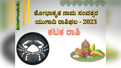 ಯುಗಾದಿ ಭವಿಷ್ಯ 2023-24: ಕಟಕ ರಾಶಿಯವರಿಗೆ ಆದಾಯದಲ್ಲಿ ಹೆಚ್ಚಳ; ವೃತ್ತಿಜೀವನದಲ್ಲಿ ಹೊಸ ಅವಕಾಶ