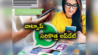 WhatsApp Group Chat: వాట్సాప్‌లో అదిరిపోయే Update.. నంబర్ల బదులు పేర్లు.. ఇక ఆ టెన్షన్ అస్సలే లేదుగా! 