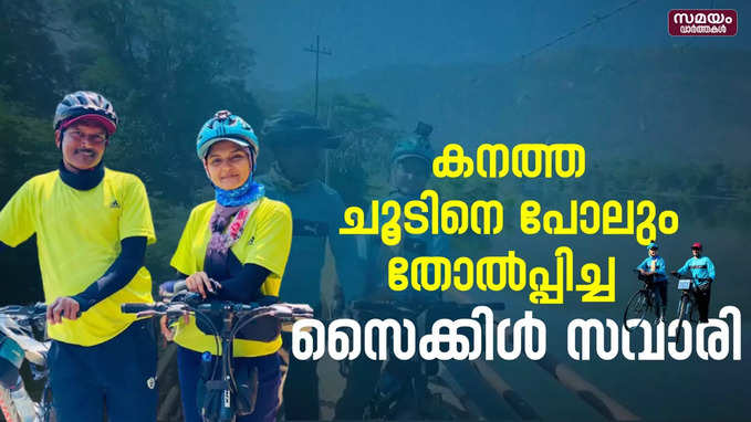 കേരളം ചുറ്റിക്കറങ്ങി അവർ ജന്മനാട്ടിൽ തിരിച്ചെത്തി