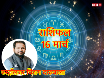 Aaj Ka Rashifal, 16 March 2023: बुध का मीन राशि में गोचर,जानें आज 16 मार्च 2023 आपकी राशि पर कैसा रहेगा प्रभाव