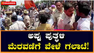 Raichur: ಪುನೀತ್‌ ರಾಜ್‌ಕುಮಾರ್‌ ಪುತ್ಥಳಿ ಮೆರವಣಿಗೆ ವೇಳೆ ಗಲಾಟೆ: ಪಿಎಸ್‌ಐ ಮಣಿಕಂಠ ಮೇಲೆ ಹಲ್ಲೆ!