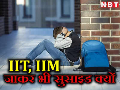 5 साल में IIT, IIM और NIT के कितने छात्रों ने किया सुसाइड, सरकार ने दी जानकारी