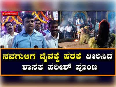 Guliga Daiva Nemotsava: ನವಗುಳಿಗ ದೈವಕ್ಕೆ ಕೋಲ ಸೇವೆ ನೆರವೇರಿಸಿ ಹರಕೆ ತೀರಿಸಿದ ಶಾಸಕ ಹರೀಶ್‌ ಪೂಂಜ