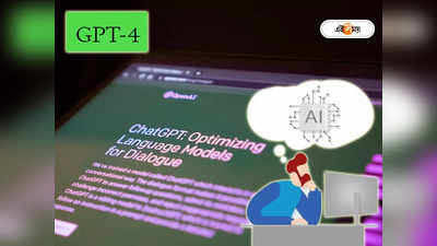 GPT-4 AI: আরও বাহুবলী ChatGPT, নতুন GPT-4 মডেলের জোরে এবার ছবিও বলবে কথা