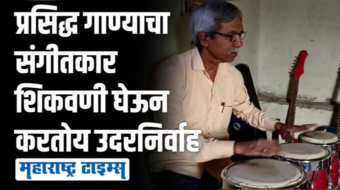 ३००० विद्यार्थी घडवले, प्रसिद्ध गाण्याचे संगीतकार असणाऱ्या कलाकाराची बिकट परिस्थिती; शिकवणीतून उदरनिर्वाह