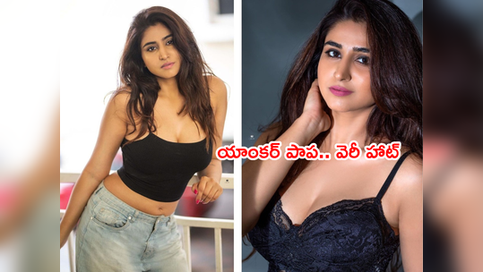 Varshini:యాంకర్ వర్షిణి.. ‘ఏంటీ టాలెంట్ చూపిస్తుందీ’ అనిపించే ఫొటోలు 