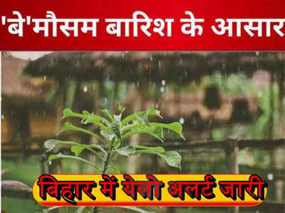 Bihar Weather Tomorrow: बिहार में येलो अलर्ट जारी, अगले दो दिन बारिश के आसार