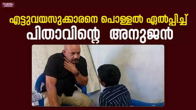 എട്ടുവയസുക്കാരനെ  പൊള്ളൽ ഏൽപ്പിച്ച്  പിതാവിൻറെ അനുജൻ