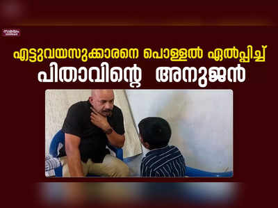 എട്ടുവയസുക്കാരനെ  പൊള്ളൽ ഏൽപ്പിച്ച്  പിതാവിൻറെ അനുജൻ