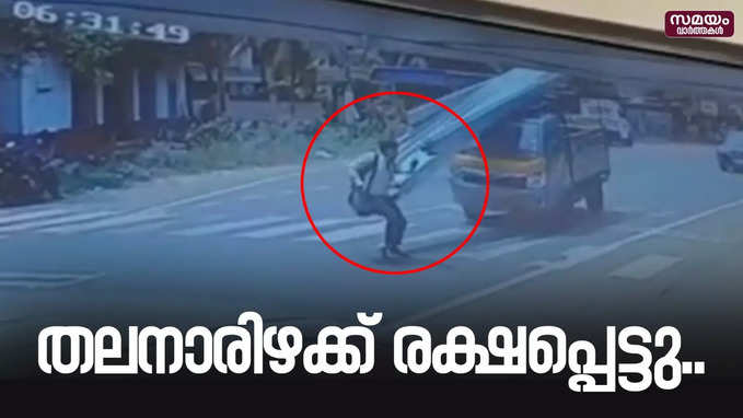 വാഹനാപകടത്തിൽ നിന്നും അത്ഭുതകരമായി രക്ഷപ്പെട്ട് യുവാവ് | accident |