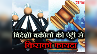 विदेशी लॉयर को भारत में प्रैक्टिस की मिली इजाजत, भारतीय वकीलों पर इसका क्या होगा असर?