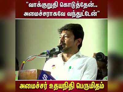 விளையாட்டுத்துறை அமைச்சராகவே வந்துவிட்டேன் உதயநிதி பெருமிதம்!