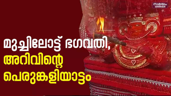 മുച്ചിലോട്ട് ഭഗവതിയുടെ പെരുങ്കളിയാട്ടം | Muchilodu Bhagavathy Theyyam