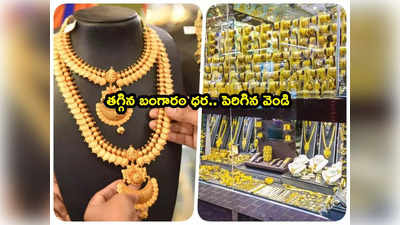 Gold Rate: గుడ్‌న్యూస్.. ఎట్టకేలకు తగ్గిన బంగారం ధర.. హైదరాబాద్‌లో తులం ఎంతంటే? 