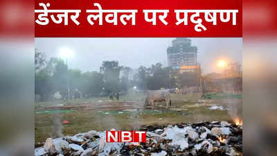 Bihar News: दुनिया के 50 प्रदूषित शहरों की सूची में दरभंगा छठे स्थान पर, जानिए प्रदेश के किन शहरों में सांस लेना हुआ खतरनाक