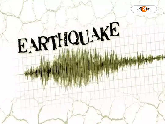 Earthquake in New Zealand: নিউ জিল্যান্ডে ভয়াবহ ভূমিকম্প, জারি সুনামি সতর্কতা 
