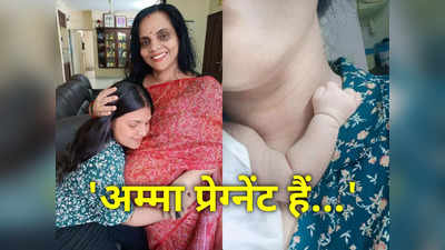 अम्‍मा प्रेग्‍नेंट हैं... 47 साल की मां के लिए 23 साल की बेटी का मेसेज पढ़कर आंसू छलक आएंगे