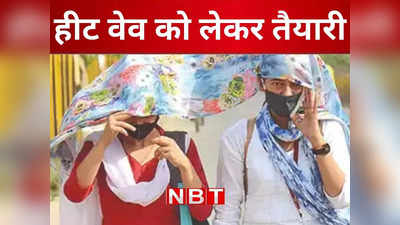 Bihar News: बिहार में हीट वेव और लू की चपेट से सावधान रहने का अलर्ट जारी, स्वास्थ्य विभाग ने जिलों को जारी किया आदेश