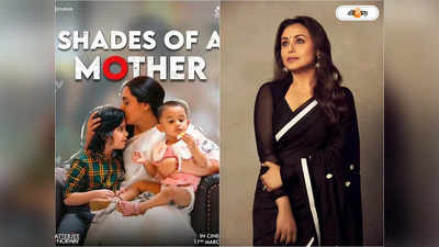 Rani Mukherjee : বক্স অফিসের ঊর্ধ্বে উঠে গেলে, ব্যাগ গুছিয়ে চলে যাওয়া উচিত : রানি