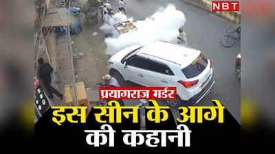 Prayagraj Murder New Video: गोली लगने पर गली में भागे थे उमेश पाल, नए वीडियो में पता चला आगे क्या हुआ था