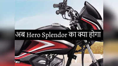 हीरो स्प्लेंडर प्लस से सस्ती मोटरसाइकल ले आई होंडा, Shine 100 मार्केट में मचा सकती है तहलका