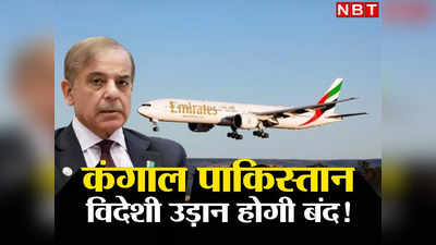 Pakistan Dollar Crisis: गृहयुद्ध जैसे हालात, कंगाली.. पाकिस्तान को एक और बड़ा झटका, बोरिया बिस्‍तर समेटेंगी विदेशी एयरलाइंस!