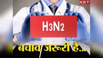 H3N2 Scare: पटना में H3N2 प्रोटोकॉल का पालन नहीं, वायरस से बचने के लिए भीड़ से बचना जरूरी