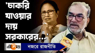 BIkashranjan Bhattacharya: চাকরি যাওয়ার দায় সরকারের..., মন্তব্য বিকাশরঞ্জনের