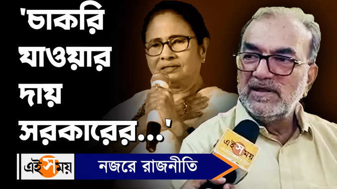 BIkashranjan Bhattacharya: চাকরি যাওয়ার দায় সরকারের..., মন্তব্য বিকাশরঞ্জনের