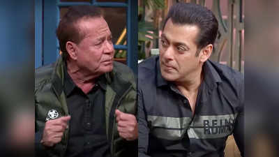 Salman Khan: जब पापा सलीम खान ने सबके सामने खोला सलमान का सीक्रेट, बताया किस आदमी की मदद से पास करते थे एग्जाम