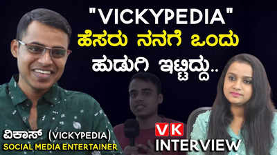 Vickypedia interview : vickypedia ಈ ಹೆಸರು ನನಗೆ ಒಂದು ಹುಡುಗಿ ಇಟ್ಟಿದ್ದು