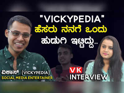 Vickypedia interview : vickypedia ಈ ಹೆಸರು ನನಗೆ ಒಂದು ಹುಡುಗಿ ಇಟ್ಟಿದ್ದು