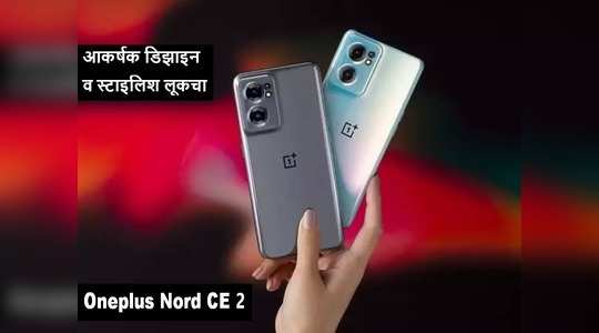 OnePlus Nord CE 2 5G लाँच, कसा आहे स्मार्टफोन?; जाणून घ्या