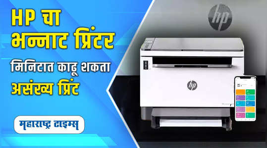 Unboxing HP Printer | HP चा नवा  प्रिंटर लाँच, मोबाईलवरून प्रिंट काढता येणार